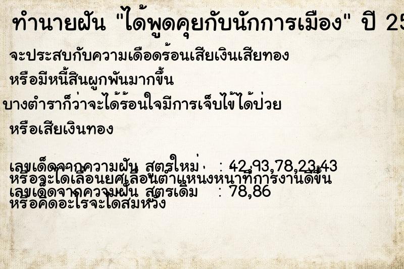 ทำนายฝัน ได้พูดคุยกับนักการเมือง