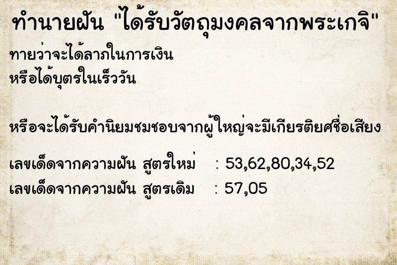 ทำนายฝัน ได้รับวัตถุมงคลจากพระเกจิ