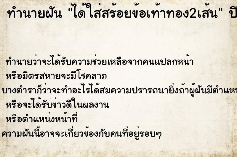 ทำนายฝัน ได้ใส่สร้อยข้อเท้าทอง2เส้น