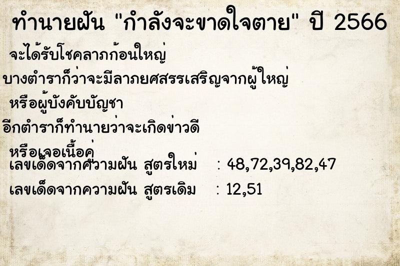 ทำนายฝัน กำลังจะขาดใจตาย  เลขนำโชค 