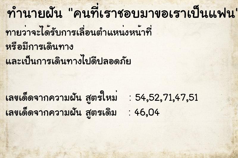 ทำนายฝัน คนที่เราชอบมาขอเราเป็นแฟน  เลขนำโชค 