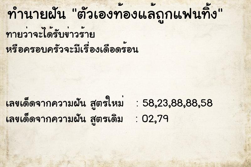 ทำนายฝัน ตัวเองท้องแล้ถูกแฟนทิ้ง