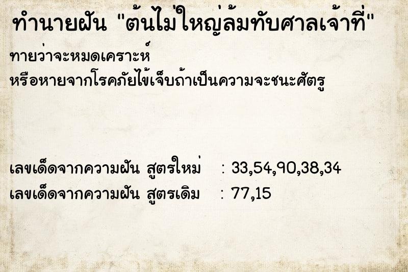 ทำนายฝัน ต้นไม่ใหญ่ล้มทับศาลเจ้าที่