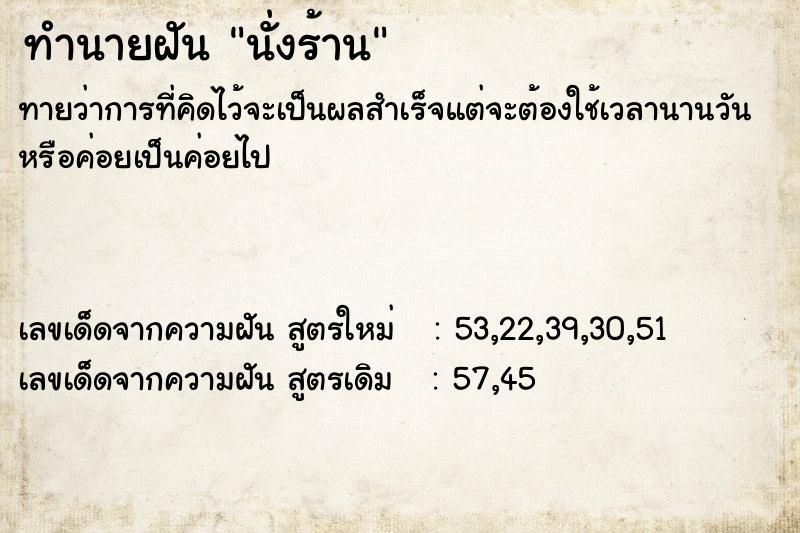 ทำนายฝัน นั่งร้าน  เลขนำโชค 