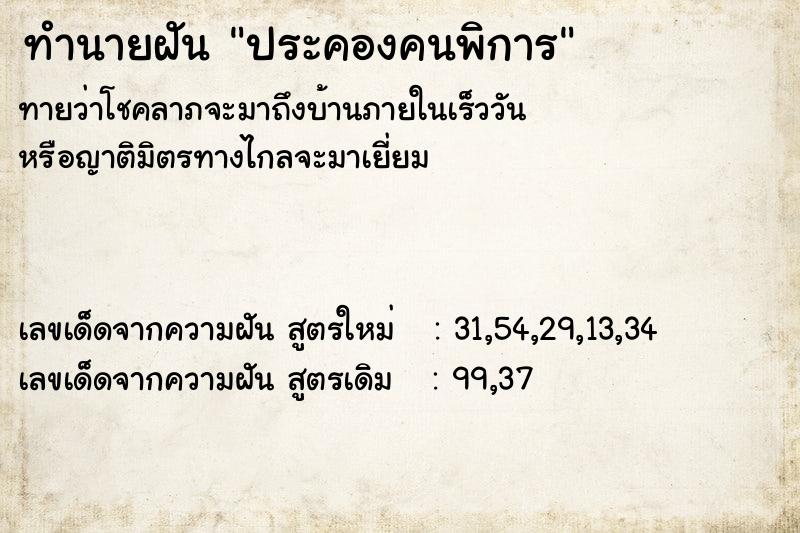 ทำนายฝัน ประคองคนพิการ