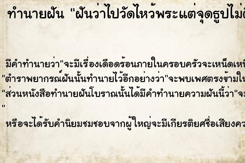 ทำนายฝัน ฝันว่าไปวัดไหว้พระแต่จุดธูปไม่ติด