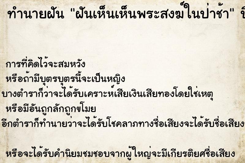 ทำนายฝัน ฝันเห็นเห็นพระสงฆ์ในป่าช้า