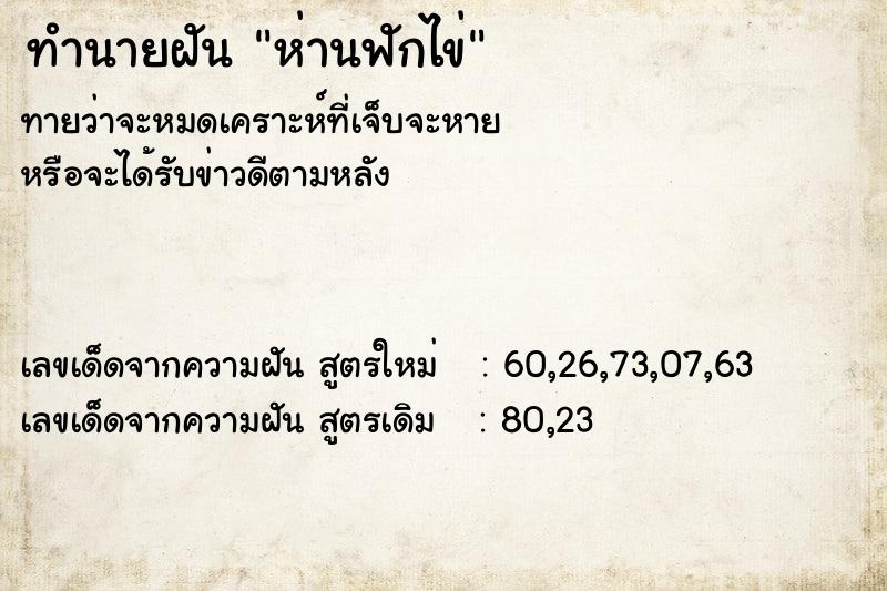 ทำนายฝัน ห่านฟักไข่  เลขนำโชค 