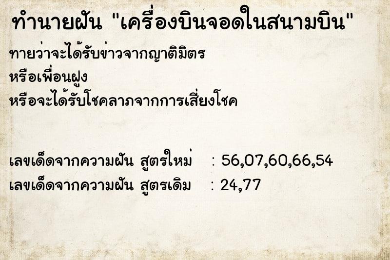 ทำนายฝัน เครื่องบินจอดในสนามบิน