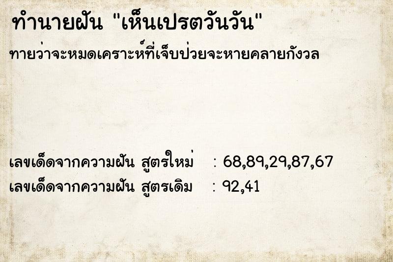 ทำนายฝัน เห็นเปรตวันวัน