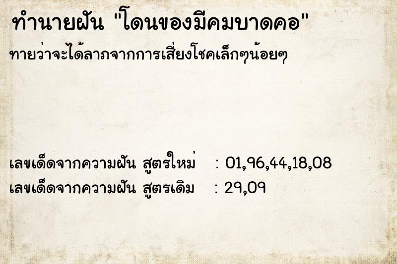 ทำนายฝัน โดนของมีคมบาดคอ  เลขนำโชค 