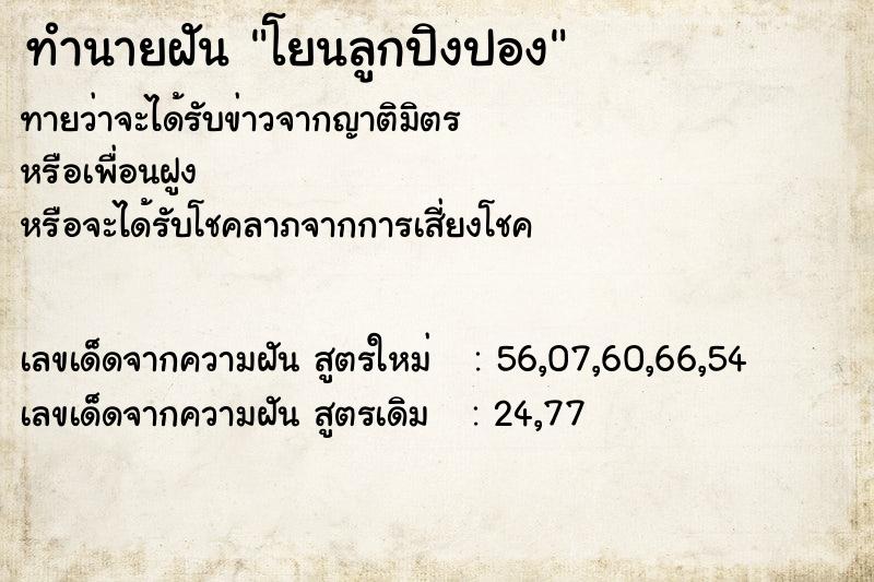 ทำนายฝัน โยนลูกปิงปอง