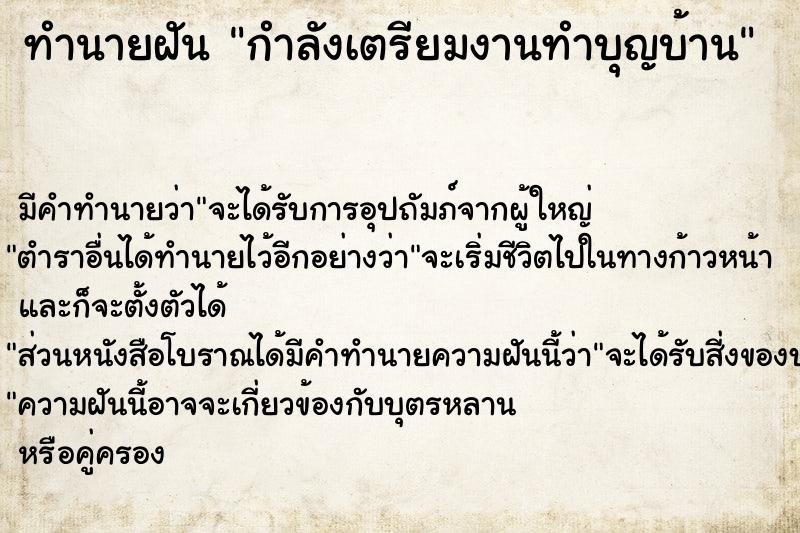 ทำนายฝัน กำลังเตรียมงานทำบุญบ้าน  เลขนำโชค 