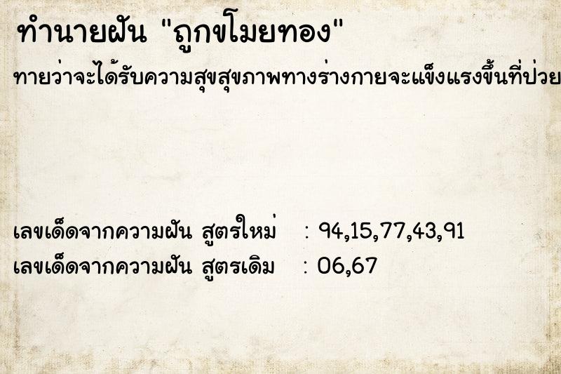 ทำนายฝัน ถูกขโมยทอง