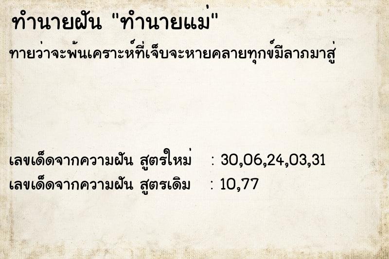 ทำนายฝัน ทำนายแม่