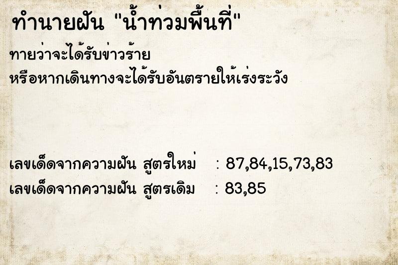 ทำนายฝัน น้ำท่วมพื้นที่