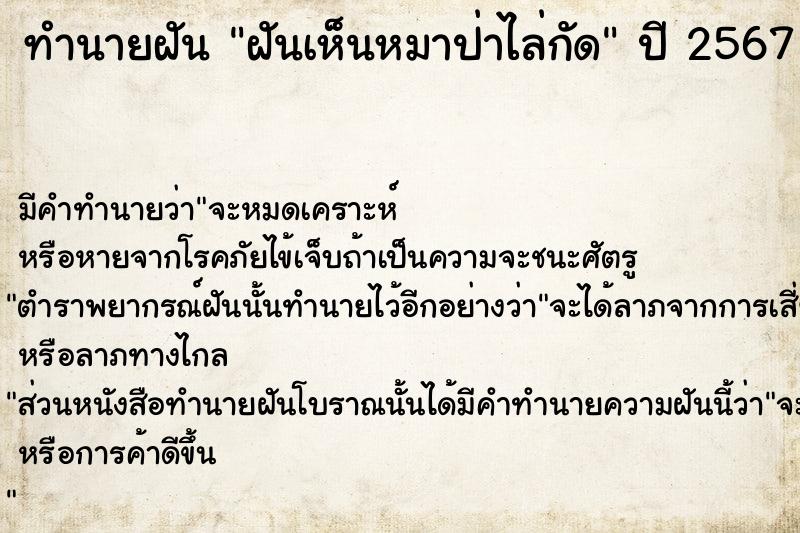 ทำนายฝัน ฝันเห็นหมาป่าไล่กัด  เลขนำโชค 