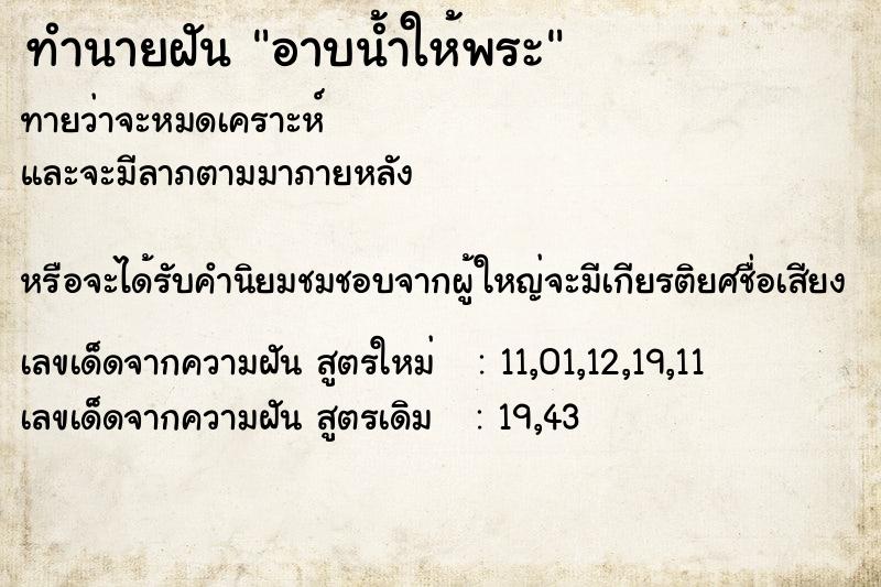 ทำนายฝัน อาบน้ำให้พระ  เลขนำโชค 