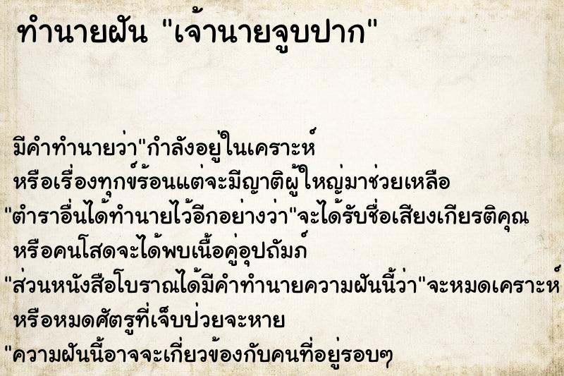 ทำนายฝัน เจ้านายจูบปาก