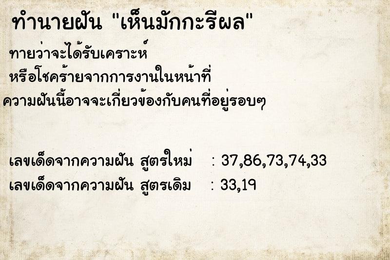 ทำนายฝัน เห็นมักกะรีผล