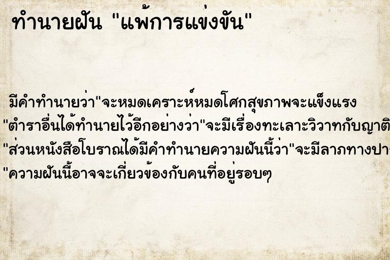 ทำนายฝัน แพ้การแข่งขัน