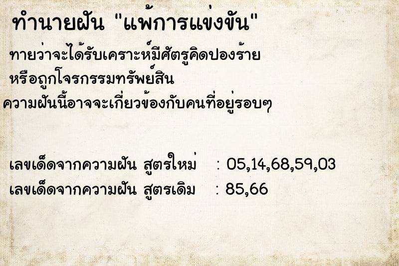 ทำนายฝัน แพ้การแข่งขัน  เลขนำโชค 