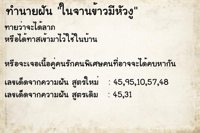 ทำนายฝัน ในจานข้าวมีหัวงู