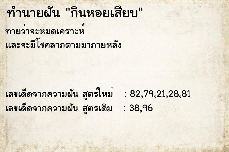 ทำนายฝัน กินหอยเสียบ  เลขนำโชค 