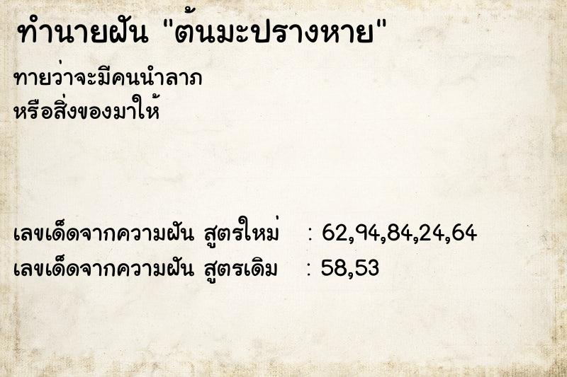 ทำนายฝัน ต้นมะปรางหาย