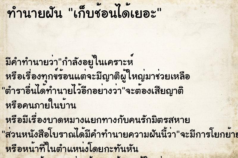 ทำนายฝัน เก็บช้อนได้เยอะ