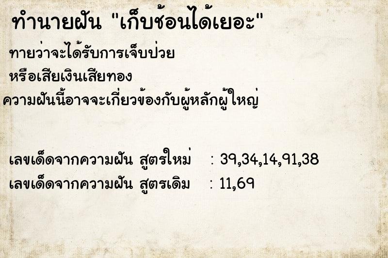 ทำนายฝัน #ทำนายฝัน #เก็บช้อนได้เยอะ  เลขนำโชค 