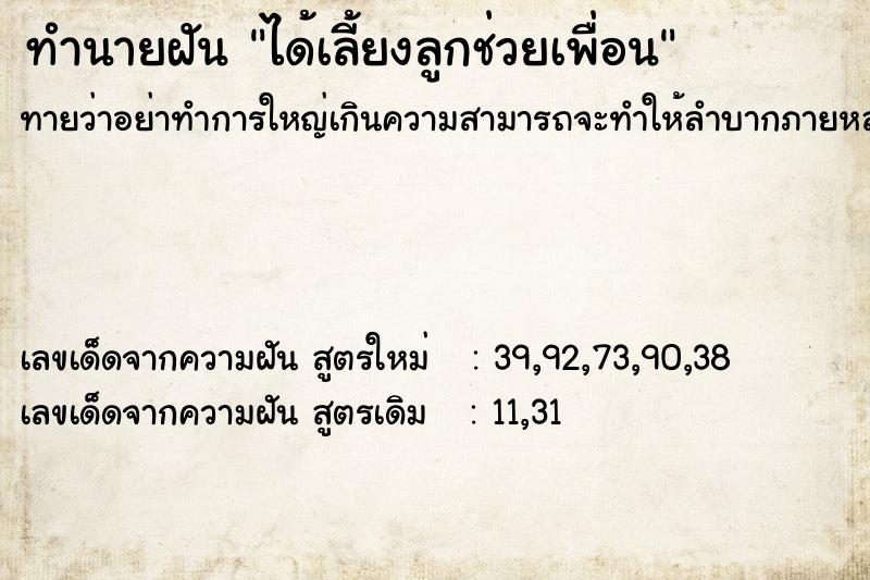 ทำนายฝัน ได้เลี้ยงลูกช่วยเพื่อน