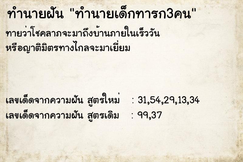 ทำนายฝัน ทำนายเด็กทารก3คน