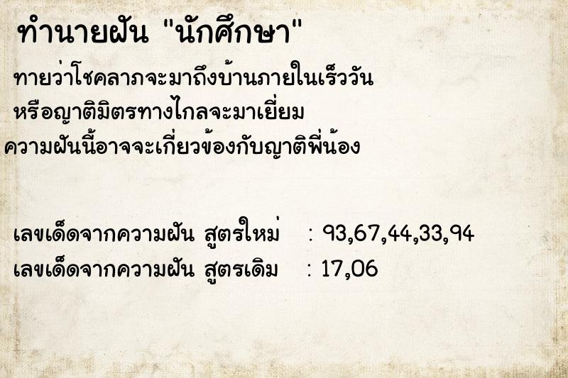 ทำนายฝัน นักศึกษา