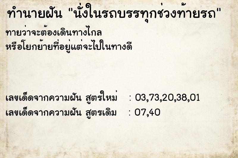 ทำนายฝัน นั่งในรถบรรทุกช่วงท้ายรถ