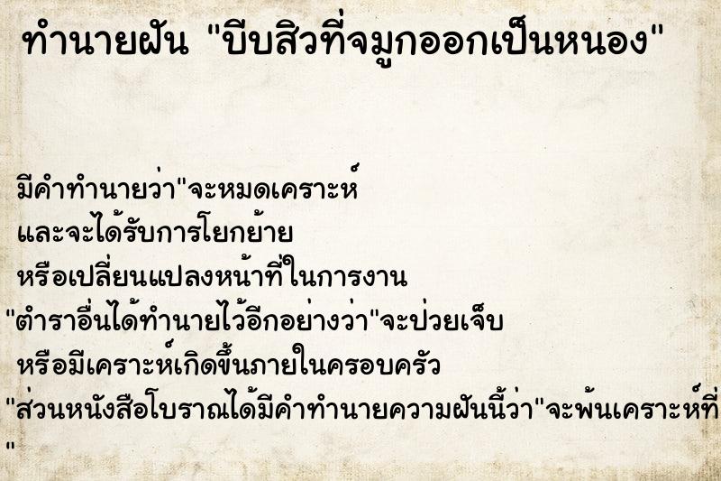 ทำนายฝัน บีบสิวที่จมูกออกเป็นหนอง