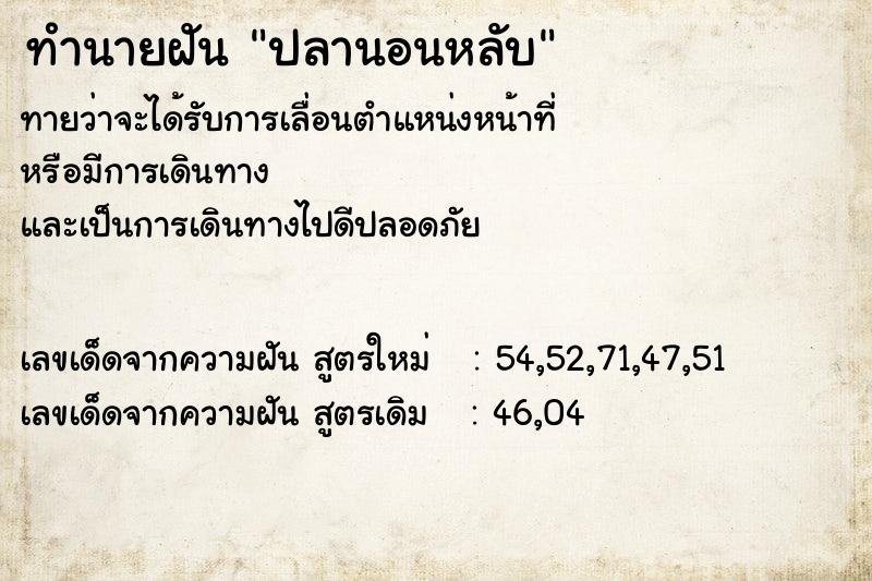 ทำนายฝัน ปลานอนหลับ