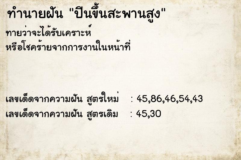 ทำนายฝัน ปีนขึ้นสะพานสูง  เลขนำโชค 