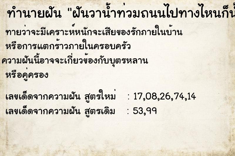 ทำนายฝัน ฝันวาน้ำท่วมถนนไปทางไหนก็น้ำท่วม