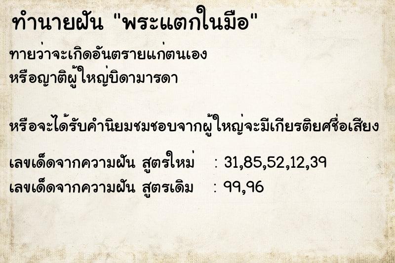 ทำนายฝัน พระแตกในมือ