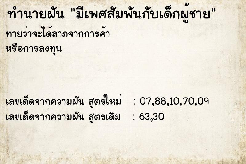 ทำนายฝัน มีเพศสัมพันกับเด็กผู้ชาย