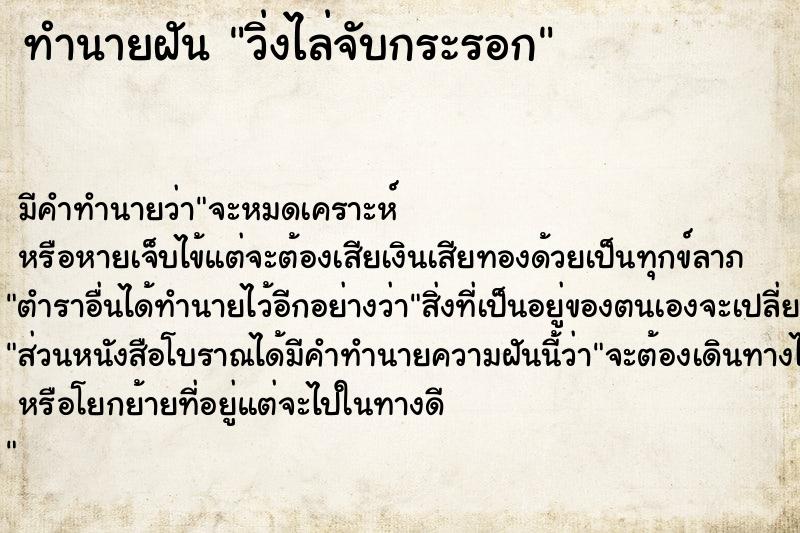 ทำนายฝัน วิ่งไล่จับกระรอก