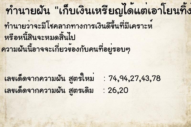 ทำนายฝัน เก็บเงินเหรียญได้แต่เอาโยนทิ้งไป  เลขนำโชค 