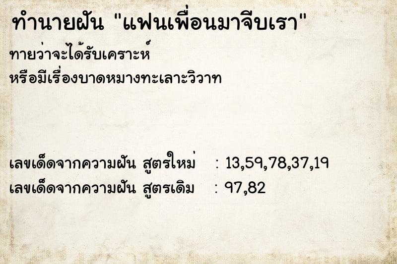 ทำนายฝัน แฟนเพื่อนมาจีบเรา