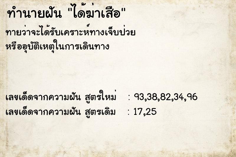 ทำนายฝัน ได้ฆ่าเสือ