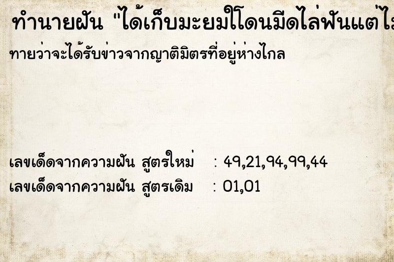 ทำนายฝัน ได้เก็บมะยมใโดนมีดไล่ฟันแต่ไม่โดน