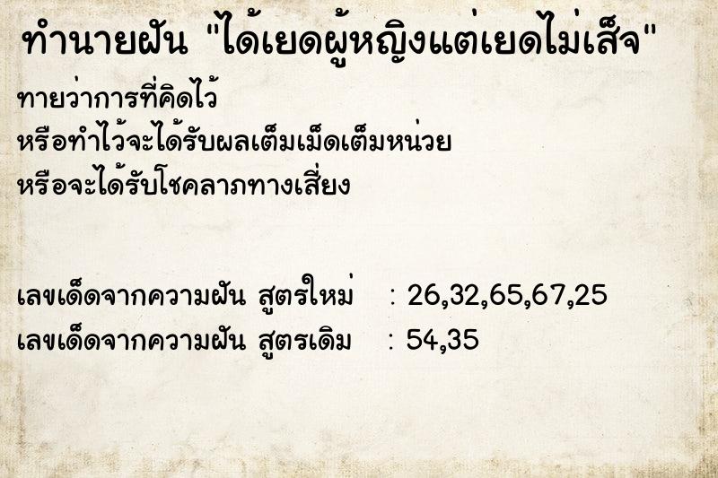 ทำนายฝัน ได้เยดผู้หญิงแต่เยดไม่เส็จ