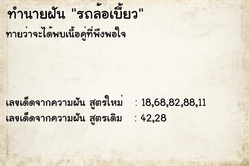 ทำนายฝัน รถล้อเบี้ยว