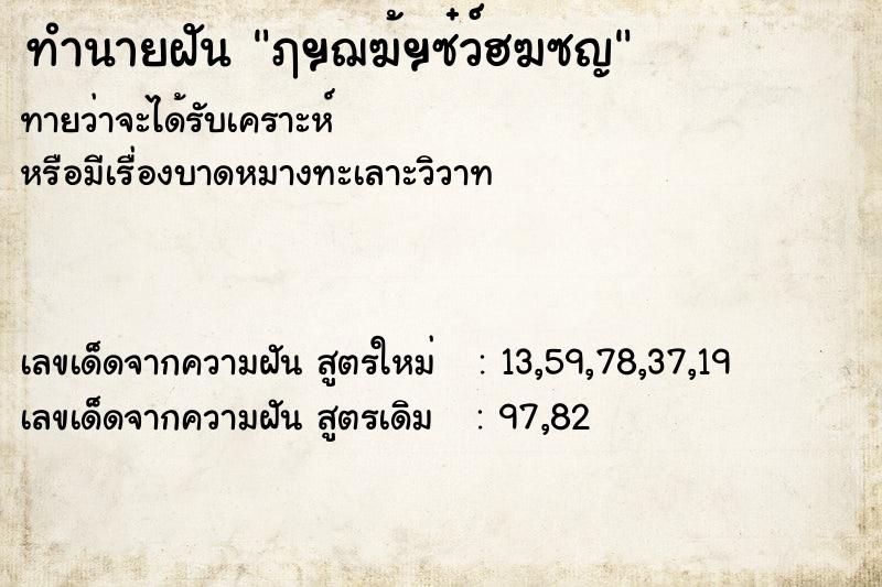 ทำนายฝัน ฦฯฌฆ้ฯซ๋ว์ฮฆซญ