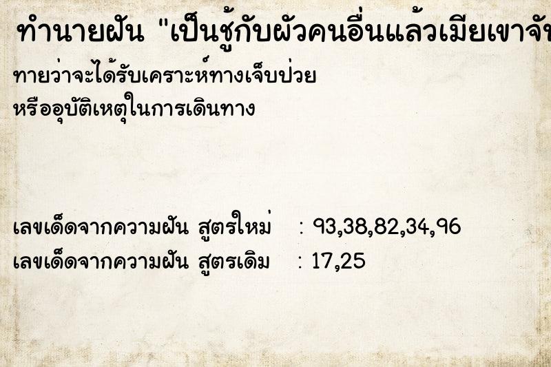 ทำนายฝัน เป็นชู้กับผัวคนอื่นแล้วเมียเขาจับได้